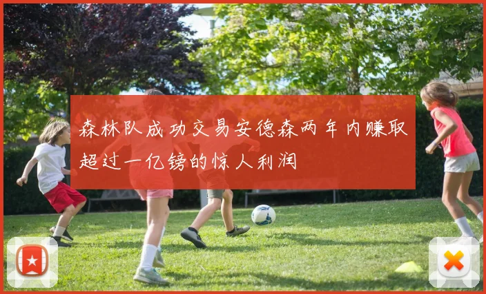 森林队成功交易安德森两年内赚取超过一亿镑的惊人利润