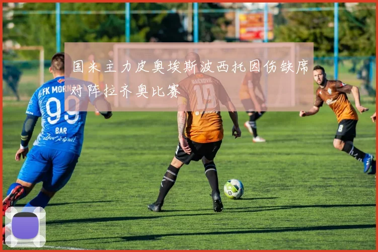 国米主力皮奥埃斯波西托因伤缺席对阵拉齐奥比赛