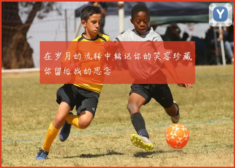 在岁月的流转中铭记你的笑容珍藏你留给我的思念
